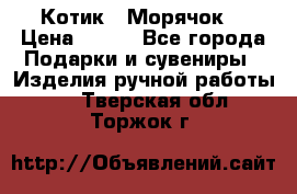 Котик  “Морячок“ › Цена ­ 500 - Все города Подарки и сувениры » Изделия ручной работы   . Тверская обл.,Торжок г.